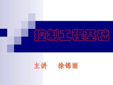 自动控制原理教案PPT 1