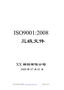 精锻公司ISO9001三级文件清单(部门)