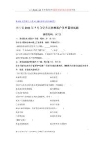 浙江省2011年7月自学考试会展客户关系管理试题