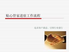 贴心管家进驻工作流程