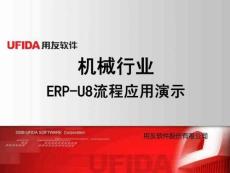 机械行业ERP-U8流程应用演示