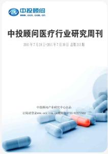 中投顾问医疗行业研究周刊（2011年7月24日-7月30日）