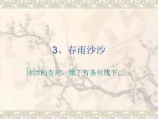 沪教版一年级下册《春雨沙沙》PPT 2【最新】