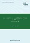 2021年南京大学661公共管理基础理论考研精品资料之历年真题汇编