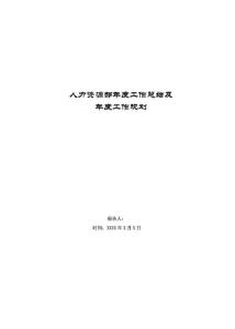 人力资源部年度工作总结及年度工作计划