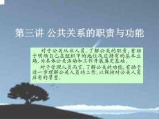 三 公共关系的职责与功能