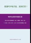 四川大学933普通物理（光学、电磁学、热学）1997-2008、2010-2012、2014-2016年考研真题，暂无答案。-78