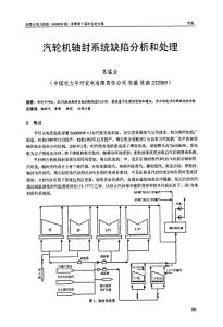 汽轮机轴封系统缺陷分析和处理