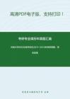 云南大学905生物学综合2011-2013年考研真题，暂无答案_10