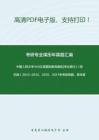中国人民大学445汉语国际教育基础[专业硕士]（回忆版）2012-2013、2015、2017年考研真题，暂无答案。