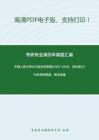 中国人民大学625政治学原理2000-2018、回忆版2019年考研真题，暂无答案_20