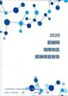 2020年湖南地区薪酬调查报告.pdf