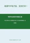 中山大学649人类学概论2003-2019年考研真题，暂无答案。-19