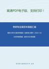 重庆大学613教育学基础（含教育心理学）2004-2005年考研真题；其中2004有答案。-9