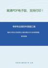 重庆大学652马克思主义基本理论2013年考研真题，暂无答案。-1