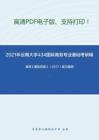 2021年云南大学434国际商务专业基础考研精品资料之海闻《国际贸易》（2017）复习提纲