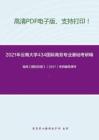2021年云南大学434国际商务专业基础考研精品资料之海闻《国际贸易》（2017）考研辅导课件