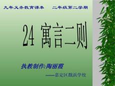沪教版二年级下册《寓言两则》课件【最新】