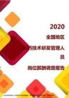 2020全国地区医药技术研发管理人员岗位薪酬调查报告.pdf