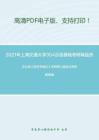 2021年上海交通大学354汉语基础考研精品资料之王红旗《语言学概论》考研核心题库之辨析题精编