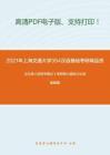 2021年上海交通大学354汉语基础考研精品资料之王红旗《语言学概论》考研核心题库之论述题精编