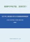 2021年上海交通大学354汉语基础考研精品资料之王红旗《语言学概论》考研核心题库之填空题精编