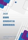 2020年咨询培训行业薪酬调查报告.pdf
