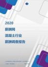 2020年混凝土行业薪酬调查报告.pdf