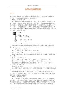 高中物理经典复习资料-热学中的临界问题