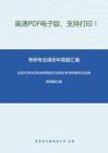 北京大学909社会学研究方法和分支学科研究方法考研真题汇编-32