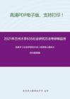 2021年兰州大学835社会研究方法考研精品资料之风笑天《社会学研究方法》考研核心题库之综合题精编