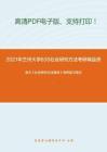 2021年兰州大学835社会研究方法考研精品资料之袁方《社会研究方法教程》考研复习笔记