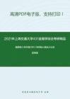 2021年上海交通大学431金融学综合考研精品资料之戴国强《货币银行学》考研核心题库之论述题精编