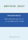 东南大学717马克思主义原理（回忆版）2010-2011、2014-2017年考研真题；其中2015-2017有答案