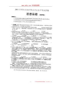 2011年湖南省怀化市中考真题——政治试题（扫描版，无答案）
