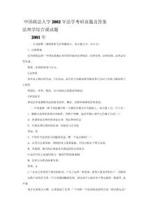 中国政法大学2001~2003年法理学综合课考研真题及答案