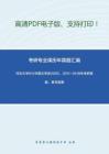 河北大学612中国文学史2005、2011-2018年考研真题，暂无答案。_15