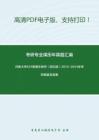 河南大学631普通生物学（回忆版）2013-2014年考研真题及答案_4