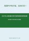 2021年上海交通大学819信号系统与信号处理考研精品资料之奥本海姆《信号与系统》复习提纲