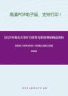 2021年湖北大学813信号与系统考研精品资料之郑君里《信号与系统》考研核心题库之画图题精编