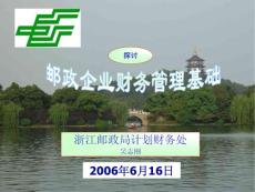 邮政企业财务管理基础