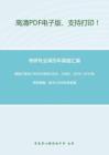 湖南大学857中外文学史2006、2008、2010-2014年考研真题；其中2006年有答案_12