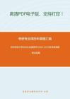 华东师范大学895社会保障学2009-2015年考研真题，暂无答案-14