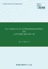 2021年湖南大学445汉语国际教育基础考研精品资料之历年真题汇编及考研大纲