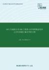 2021年湖南大学806工程热力学考研精品资料之历年真题汇编及考研大纲