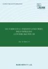 2021年湖南大学811环境毒理学与环境工程微生物综合考研精品资料之历年真题汇编及考研大纲