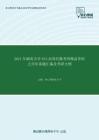 2021年湖南大学813高等代数考研精品资料之历年真题汇编及考研大纲