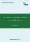 2021年湖南大学823自动控制原理一考研精品资料之历年真题汇编及考研大纲