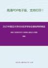 2021年复旦大学856经济学综合基础考研精品资料之易纲《宏观经济学》考研核心题库之计算题精编