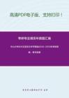 中山大学805汉语言文字学基础2010-2019年考研真题，暂无答案